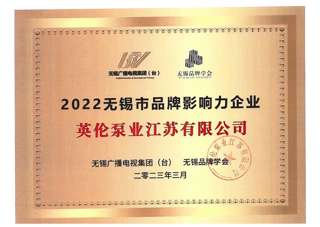 2022年无锡市品牌影响力企业