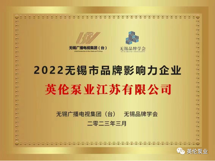 【高效节能水泵】恭祝英伦泵业江苏有限公司荣获无锡市品牌影响力企业